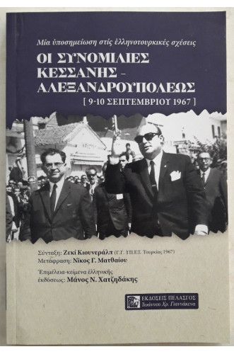 ΟΙ ΣΥΝΟΜΙΛΙΕΣ ΚΕΣΣΑΝΗΣ-ΑΛΕΞΑΝΔΡΟΥΠΟΛΕΩΣ (9-10 ΣΕΠΤΕΜΒΡΙΟΥ 1967) ΟΙ ΣΥΝΟΜΙΛΙΕΣ ΚΕΣΣΑΝΗΣ-ΑΛΕΞΑΝΔΡΟΥΠΟΛΕΩΣ (9-10 ΣΕΠΤΕΜΒΡΙΟΥ 1967)
